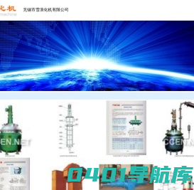 无锡市雪浪化机有限公司_化工设备网微商铺