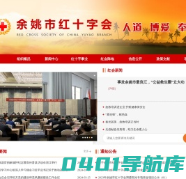余姚市红十字会