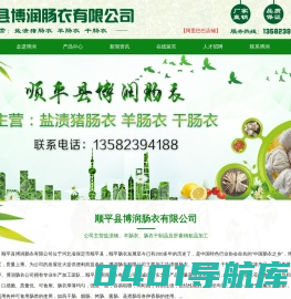 天然肠衣_河北猪羊肠衣_盐渍肠衣批发_干鲜肚皮供应商-顺平博润肠衣有限公司