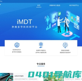 iMDT多学科科研平台