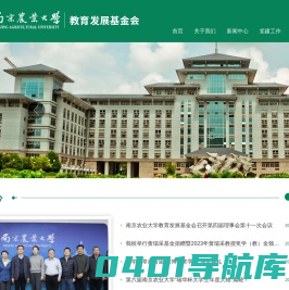 南京农业大学教育发展基金会