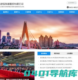 长春建设集团股份有限公司