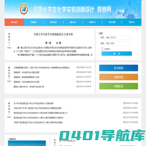 全国大学生化学实验创新设计竞赛网