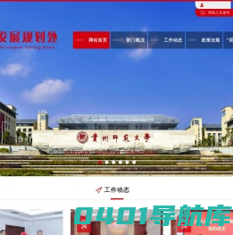 贵州师范大学发展规划处