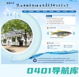 西南大学-淡水鱼类资源与生殖发育教育部重点实验室