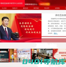 安徽师范大学课程思政教学研究中心