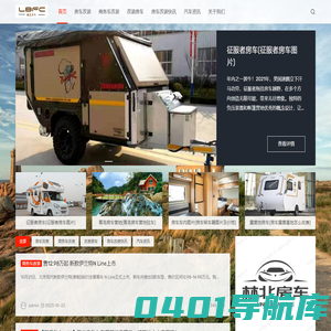 房车改装_商务车改装_房车改装快讯网 - 林北房车