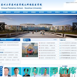 苏州医学院儿科临床医学院