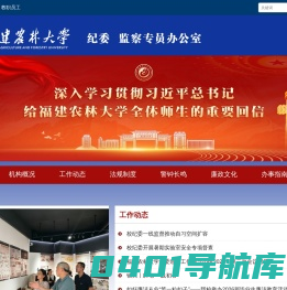 福建农林大学纪委 监察专员办公室