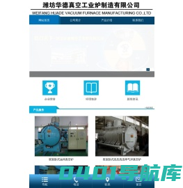 真空炉-潍坊华德真空工业炉制造有限公司