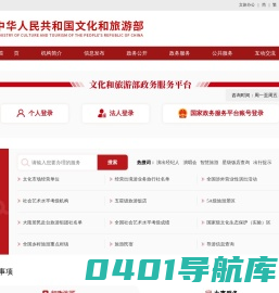 文化和旅游部政务服务门户