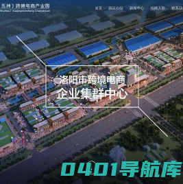 洛阳（五洲）跨境电商产业园