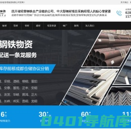 热轧钢板、热轧型钢、热轧钢管、建筑钢材 - 四川裕馗供应链管理集团有限公司