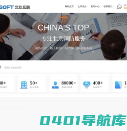 【北软】-北京消防公司|北京消防设计|北京消防工程|北京消防审批检测代办|北京消防维保|北京消防工程有限公司