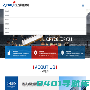 浙江海吉船用电器有限公司