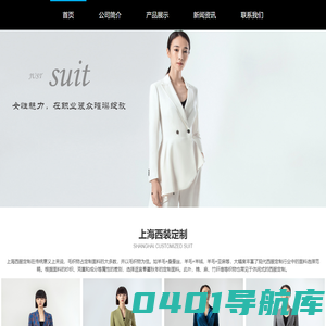 上海西装定制-西服定制-订做工作服-职业装定做-JUSTSUIT上海杰仕秀