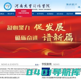 河南大学外语学院