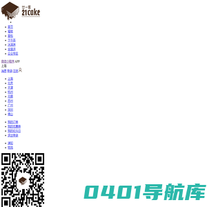 21Cake蛋糕官网_24小时蛋糕网上订购_5小时新鲜送达！