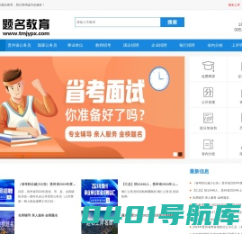 题名教育-2024年贵州公务员培训机构事业单位教师国企笔面,铜仁公务员培训机构哪家好