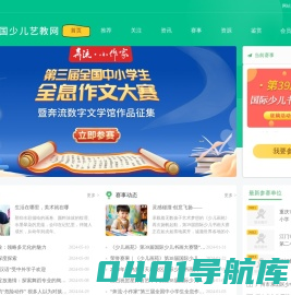 少儿艺教网-儿童画大赛-2024少儿画苑第39届国际少儿书画大赛-首页
