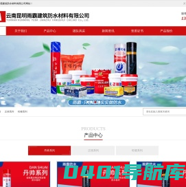 昆明防水材料|云南防水工程|昆明防水-昆明雨霸建筑防水材料有限公司【官网】