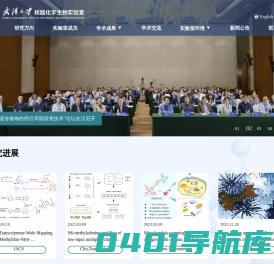 武汉大学核酸化学生物学实验室