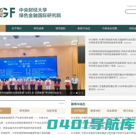 中央财经大学绿色金融国际研究院