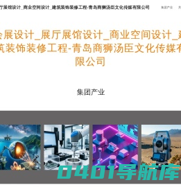 会展设计_展厅展馆设计_商业空间设计_建筑装饰装修工程-青岛商狮汤臣文化传媒有限公司