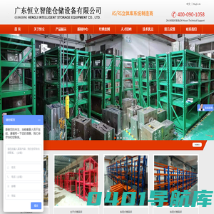广东恒立智能仓储设备有限公司