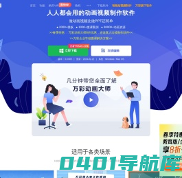 免费的MG动画制作软件,动画视频制作软件,微课制作软件 - 万彩动画大师官网