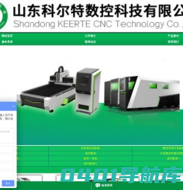 激光切割机、山东激光切割机、潍坊激光切割机、光纤激光切割机、数控等离子切割机-山东科尔特数控科技有限公司