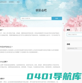 胡亚会吧
