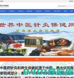 世界中医针灸保健网_世界中医针灸保健网
