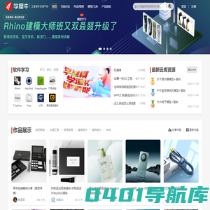 学犀牛(Xuexiniu)中文网 - 工业设计互动平台 - Rhino/Keyshot/Grasshopper