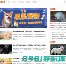 果果宠物_宠物百科_养宠知识_宠物训练_养宠心得_cwgou.com