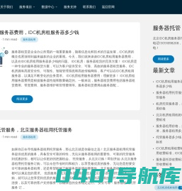 服务器托管|北京服务器租用|机房托管租用|IDC托管租用|机房机柜带宽租用-价格及费用咨询
