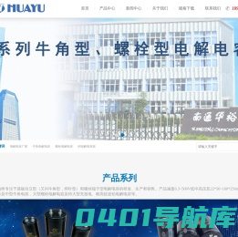 南通华裕电子有限公司-电解电容厂家 牛角电解电容 螺栓电解电容 铝电解电容器