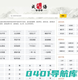 成语大全_荆门市东宝区井则网络工作室_成语典故