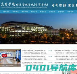 昆明学院经济管理学院