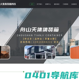 舟山天集集装箱科技有限公司-舟山天集集装箱科技有限公司