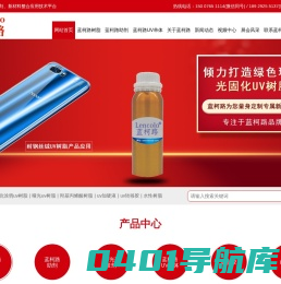 UV树脂_UV油墨_UV单体_UV转移胶_分散剂_流平剂-广东蓝柯路新材料有限公司