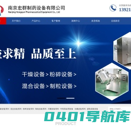 南京宏群制药设备有限公司-真空干燥箱、三维混合机、热风循环烘箱、带式干燥机