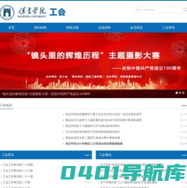 保定学院工会