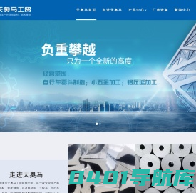 天津市天奥马工贸有限公司官方网站|工业型材, 铝合金型材/车架, 铝无缝管, 铝合金配件, 其他 