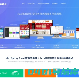Java商城系统_B2B2C小程序商城网站建设_spring cloud微服务商城源码_公众号微商城开发公司_MallSuite