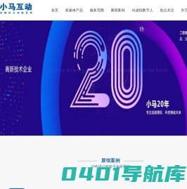 小马科技 -20年数字展厅多媒体公司