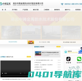 湖北中骋金禹防水技术股份有限公司_【官网】