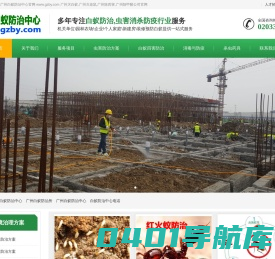 广州白蚁防治中心官网_广州白蚁防治中心电话_广州白蚁防治所电话_广州灭白蚁灭老鼠除四害消毒防疫站