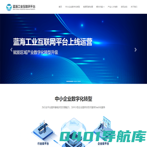 蓝海工业互联网平台—国家级工业互联网平台,工业互联网,产业数字化智能化转型升级领航者,企业可信赖的数字化和智能化合伙人