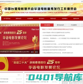 中国台港电影研究会华语电影宣传发行工作委员会